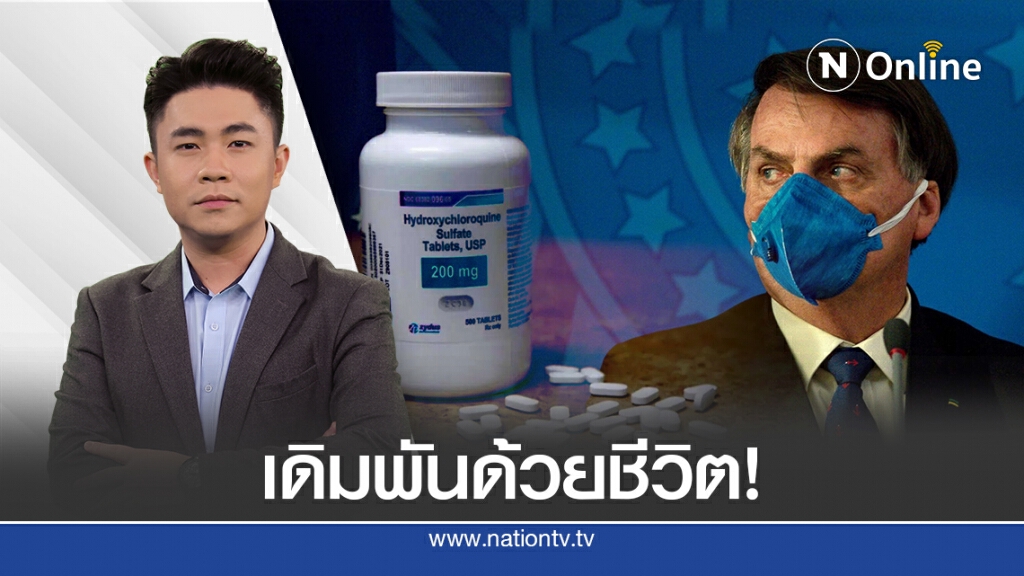 ปธน.บราซิลเดิมพันชีวิต รักษาโควิด-19 ด้วย "ยาต้านมาลาเรีย" ปธน.บราซิลเดิมพันชีวิต รักษาโควิด-19 ด้วย "ยาต้านมาลาเรีย"