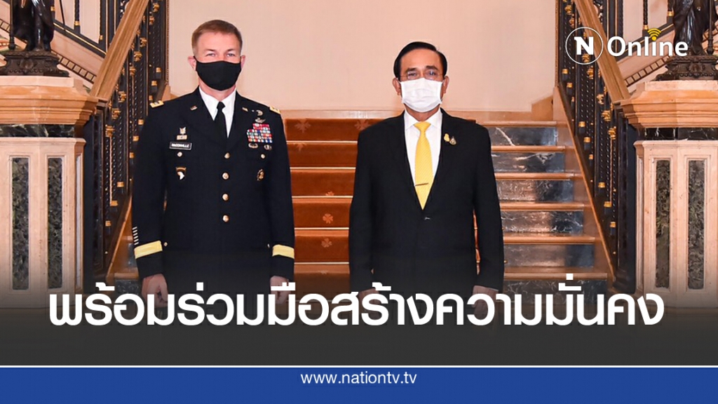 'นายก-ผบ.ทบ.สหรัฐฯ'ย้ำสัมพันธ์ที่ดี พร้อมร่วมสู้โควิด-19