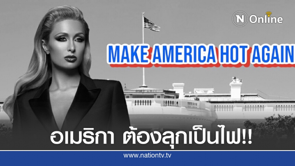 'ปารีส ฮิวตัน' โพสต์แซ่บ อเมริกา ต้องลุกเป็นไฟ!! 'ปารีส ฮิวตัน' โพสต์แซ่บ อเมริกา ต้องลุกเป็นไฟ!!