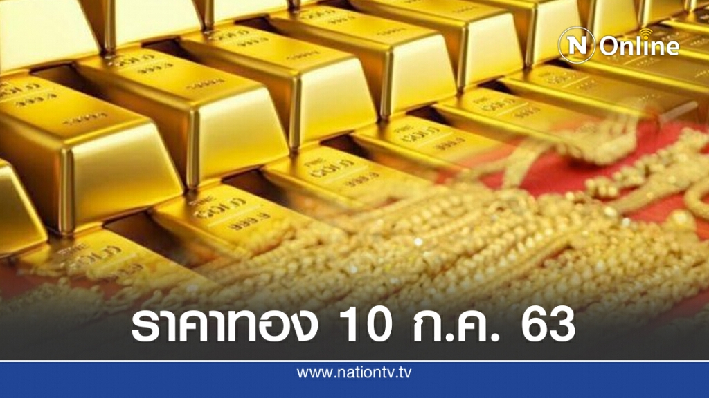 ราคาทองวันนี้ 10 ก.ค. 63 ทองคำแท่ง-รูปพรรณ ราคาคงที่ ราคาทองวันนี้ 10 ก.ค. 63 ทองคำแท่ง-รูปพรรณ ราคาคงที่