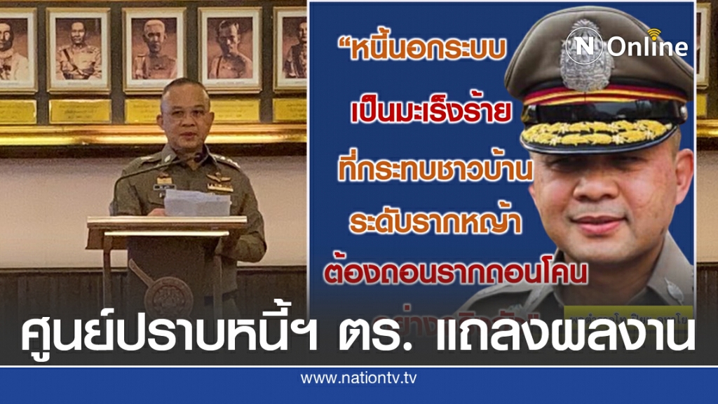 ศปน.ตร.รวบเจ้าหนี้นอกระบบ 400 ราย ยึดทรัพย์กว่า 200 ล้านบาท