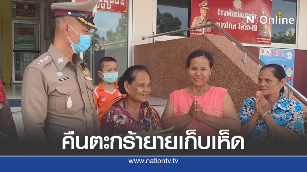 ตำรวจมอบไข่ไก่คืนตะกร้าเห็ดปลอบขวัญคุณยาย
