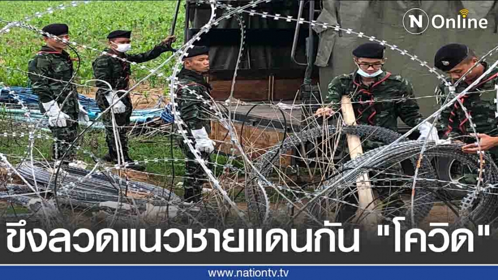 ทหารขึงลวดหีบเพลงชายแดนไทย-พม่า กันโควิด-19 ทหารขึงลวดหีบเพลงชายแดนไทย-พม่า กันโควิด-19