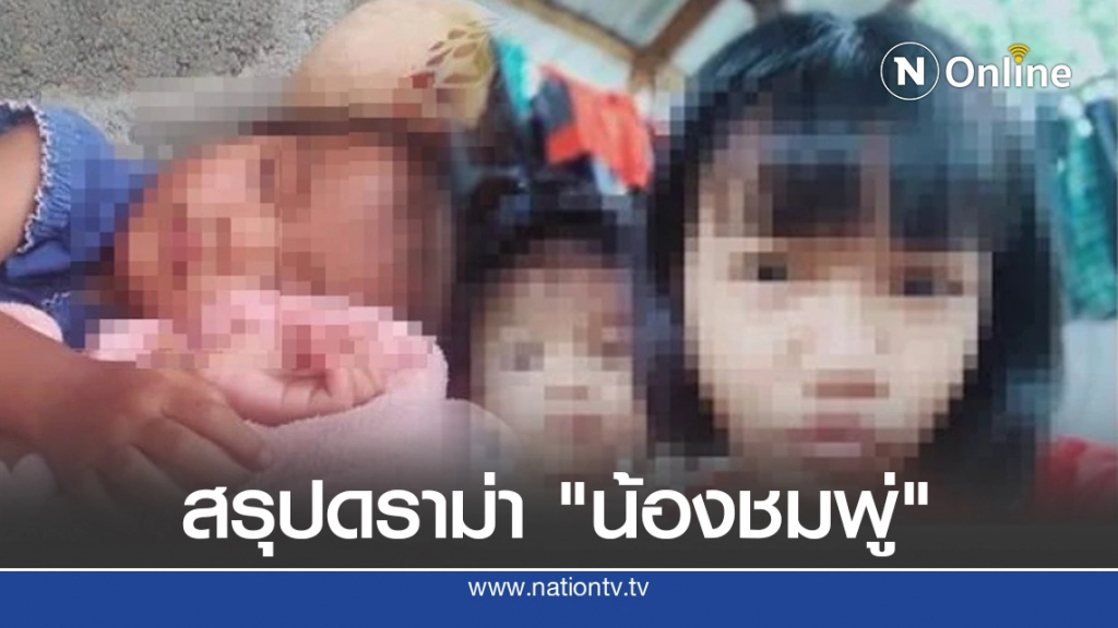 สรุปเหตุการณ์ ดราม่า "น้องชมพู่" หลังโซเชียลสงสัยคนในครอบครัว