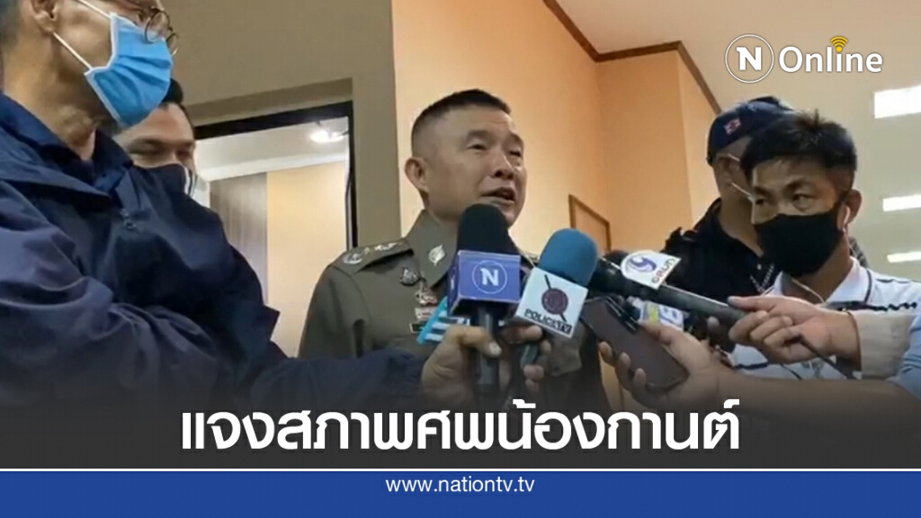 ผบช.ภ.2 เผยผลนิติวิทย์ แจงที่มาสภาพศพน้องกานต์