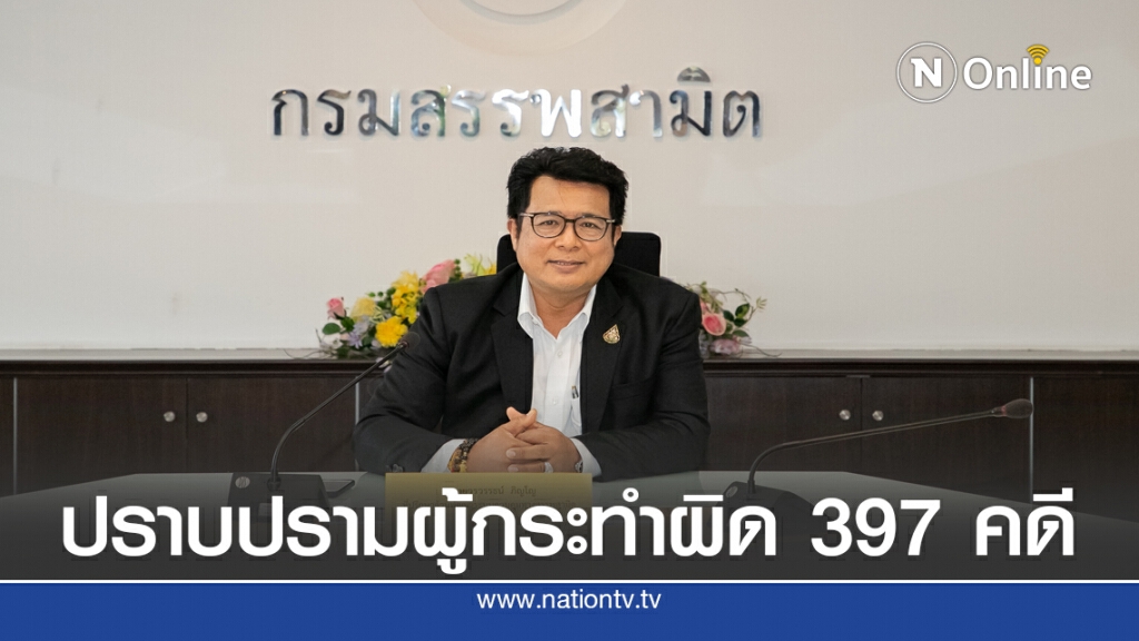 'สรรพสามิต' จับสินค้าผิดกฎหมาย 397 คดี