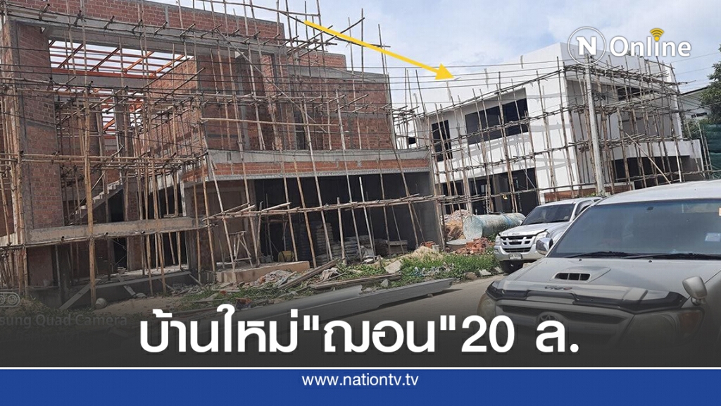 เพจดังแฉภาพบ้าน"ฌอน"ราคา 20 ล.บ.สร้างใกล้เสร็จ