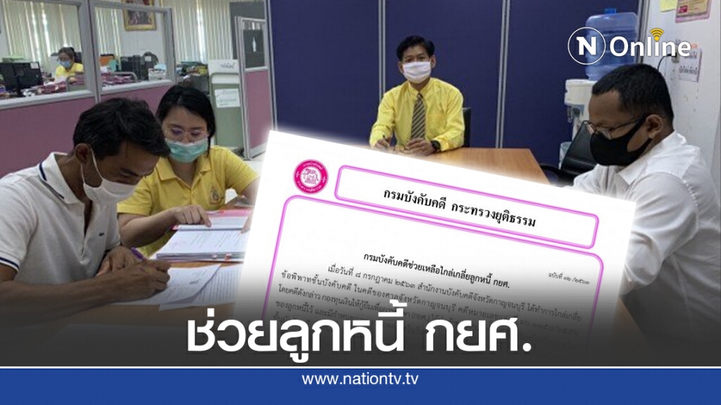 กรมบังคับคดี ช่วยไกล่เกลี่ยลูกหนี้ กยศ. กรมบังคับคดี ช่วยไกล่เกลี่ยลูกหนี้ กยศ.