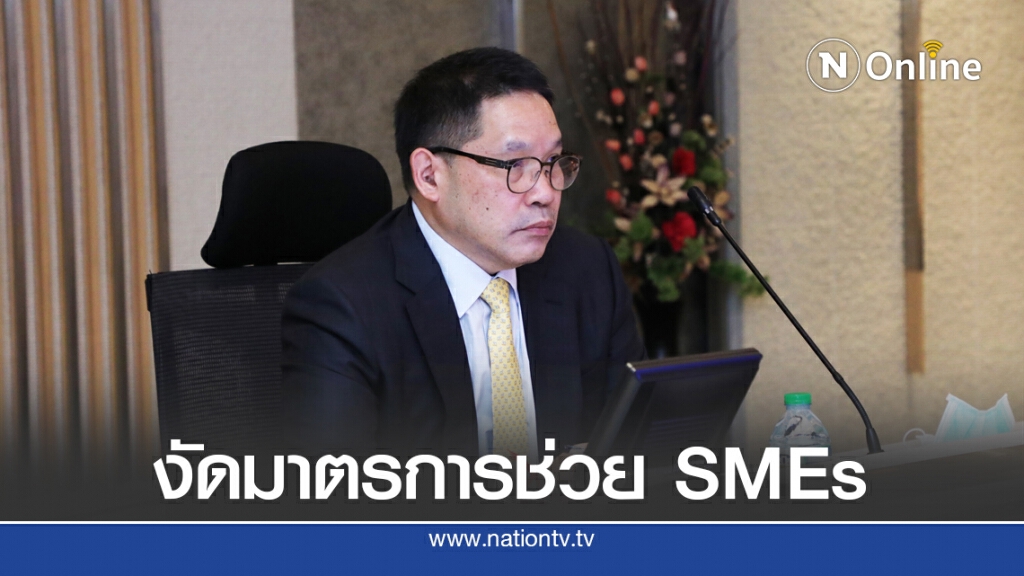 คลังเคาะ 3 มาตรการเร่งด่วนช่วย SMEs คลังเคาะ 3 มาตรการเร่งด่วนช่วย SMEs