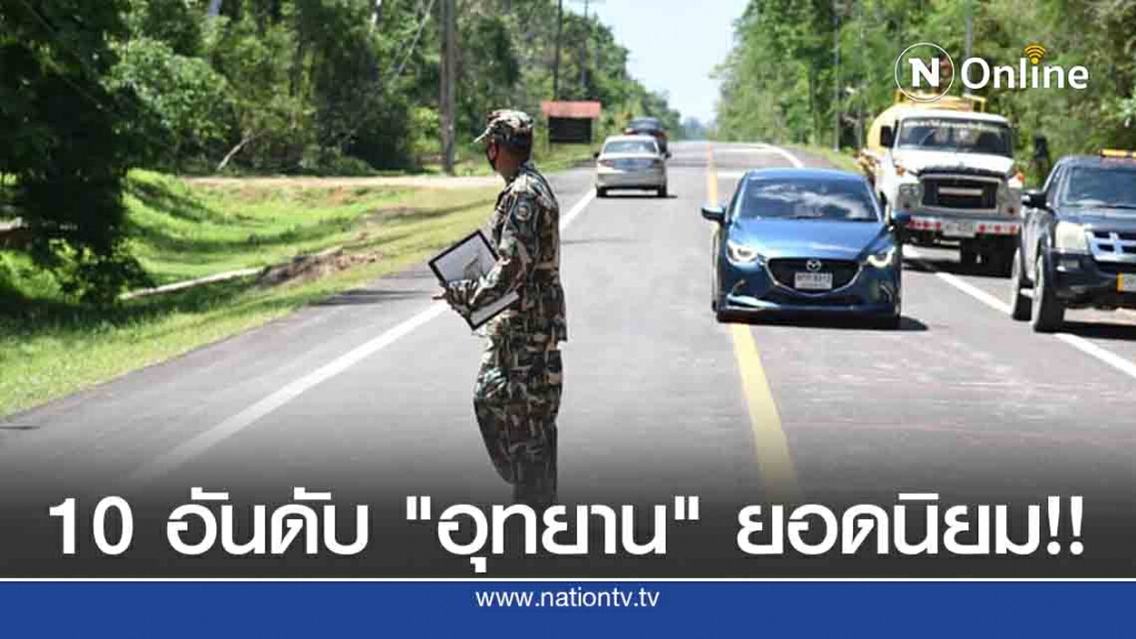 "เขาใหญ่"แชมป์คนเที่ยวสูงสุด ช่วงหยุดยาว!! "เขาใหญ่"แชมป์คนเที่ยวสูงสุด ช่วงหยุดยาว!!