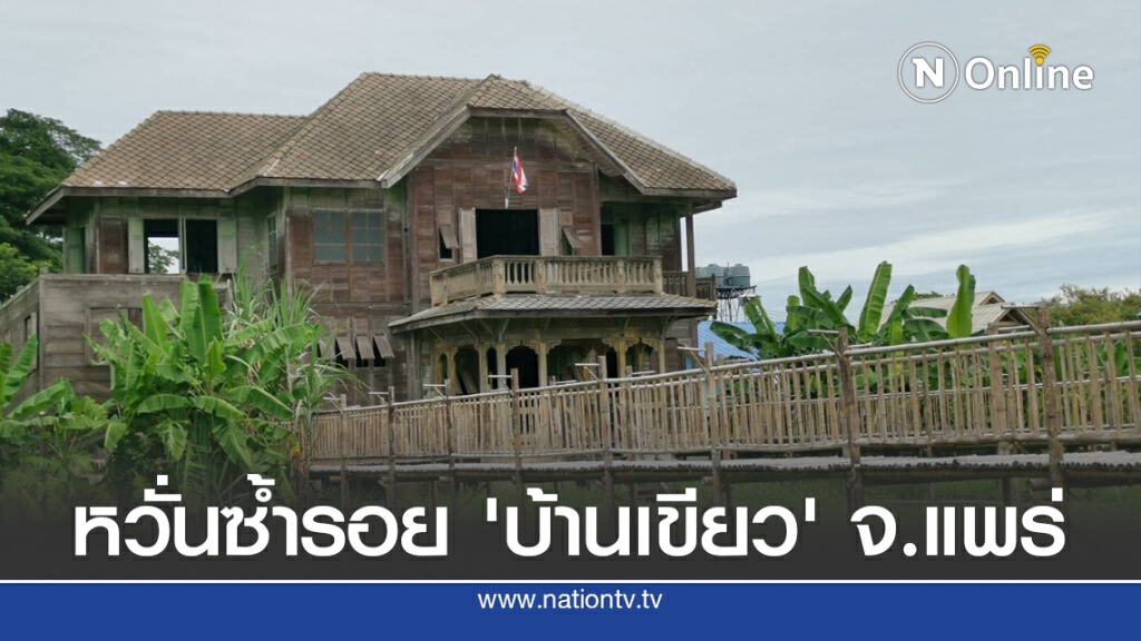 'ธนารักษ์'สั่งดูแลบ้านเก่าที่ทรงคุณค่าทางประวัติศาสตร์ 'ธนารักษ์'สั่งดูแลบ้านเก่าที่ทรงคุณค่าทางประวัติศาสตร์