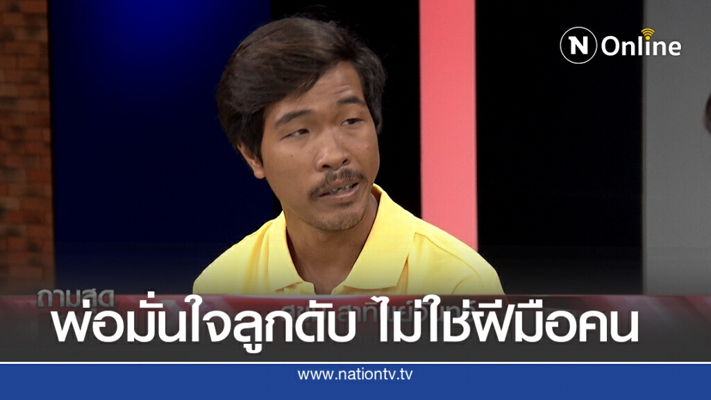 พ่อมั่นใจ "น้องกานต์" เด็ก 6 ขวบตายปริศนา ไม่ใช่ฝีมือคน
