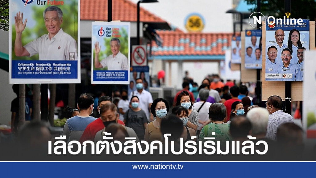 ชาวสิงคโปร์ใช้สิทธิเลือกตั้งท่ามกลางโควิด-19