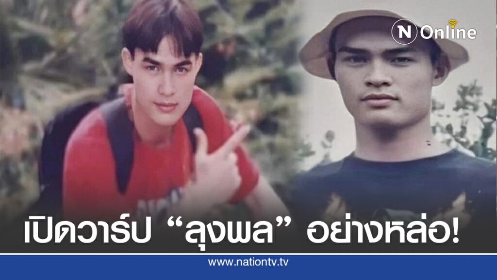 เปิดวาร์ป "ลุงพล" อย่างหล่อ..