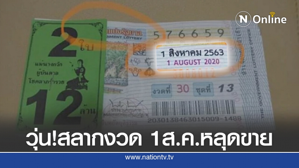 กองสลากฯขออภัยสลากงวด1 ส.ค.หลุดขายก่อนกำหนด