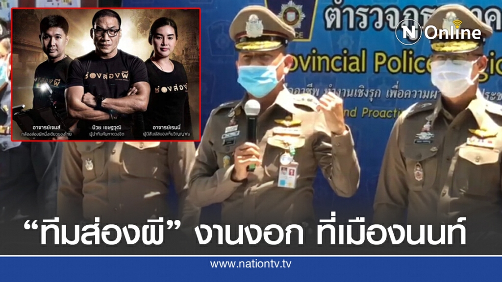 ทีมส่องผี รับไปอีกคดี... ถูกฟ้องหมิ่นฯ ที่เมืองนนท์ ทีมส่องผี รับไปอีกคดี... ถูกฟ้องหมิ่นฯ ที่เมืองนนท์