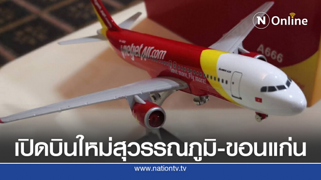 ไทยเวียตเจ็ทเปิดเส้นทางบินใหม่ สุวรรณภูมิ-ขอนแก่น ไทยเวียตเจ็ทเปิดเส้นทางบินใหม่ สุวรรณภูมิ-ขอนแก่น