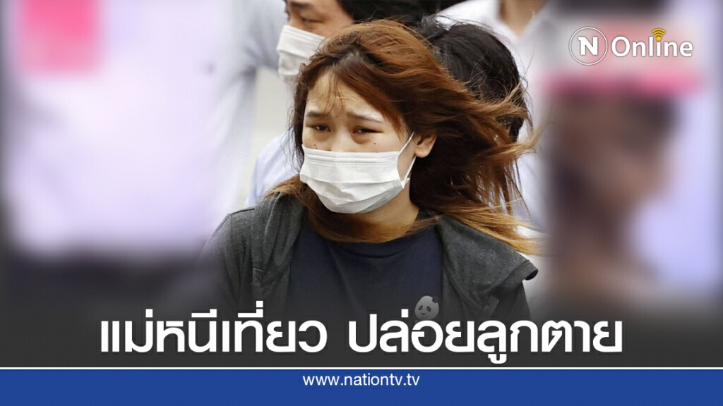 ญี่ปุ่นสะเทือนใจ 'แม่' ทิ้งลูก 3 ขวบ หิวตาย ไปเที่ยวกับแฟน 8 วัน