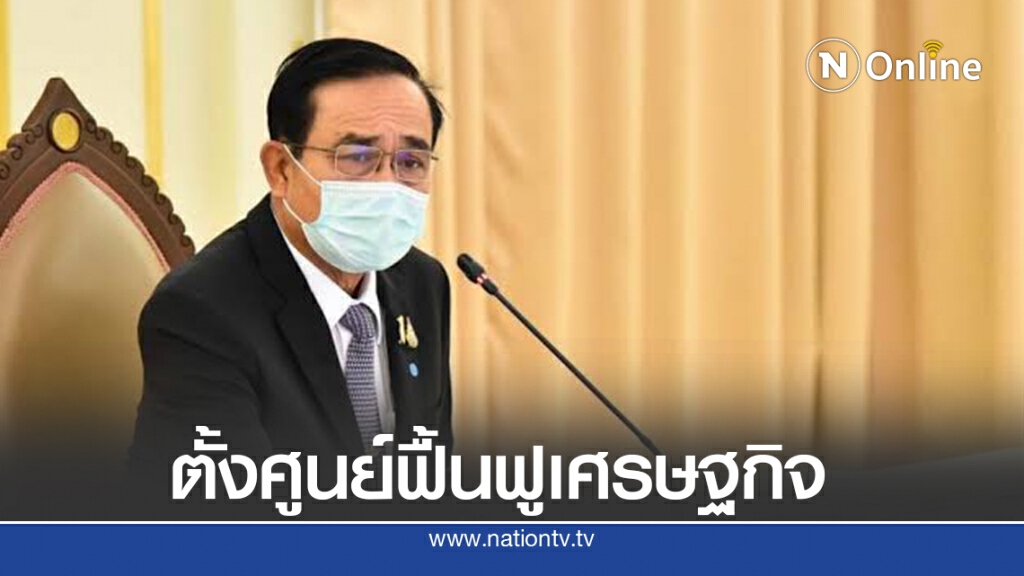 "บิ๊กตู่" สั่งตั้งศูนย์ฟื้นฟูเศรษฐกิจ หลังโควิดทำพิษ