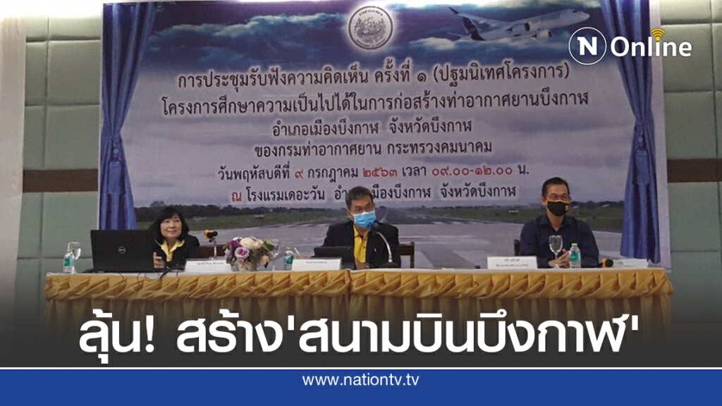 กรมท่าอากาศยานเปิดฟังความเห็นก่อสร้าง 'ท่าอากาศยานบึงกาฬ'