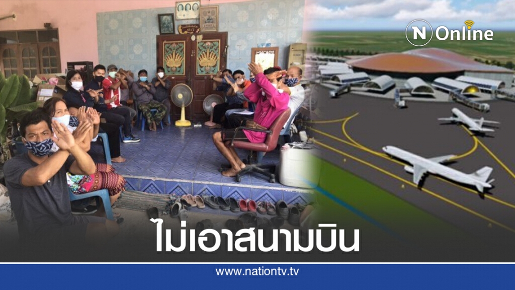 ชาวบางระกำ ยืนกรานไม่เอาสนามบินนครปฐม