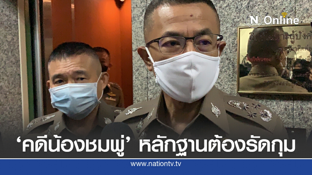 "บิ๊กปั๊ด" ชี้หลักฐานยังไม่พอ ออกหมายจับคดีน้องชมพู่