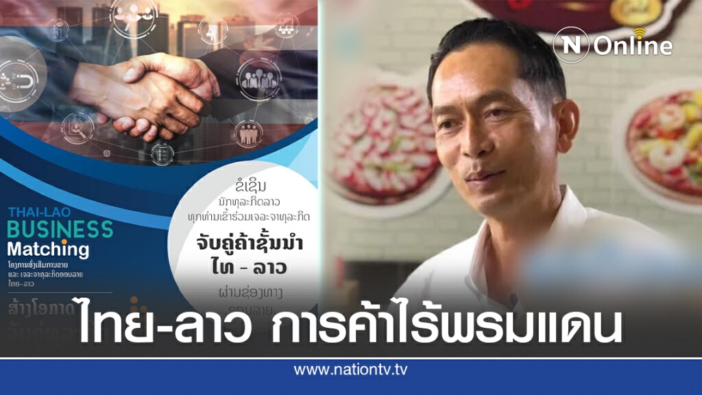 ไทย-ลาว เชื่อมต่อการค้าไร้พรมแดน
