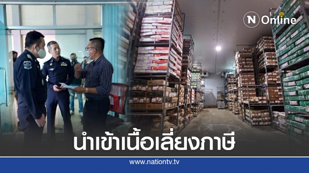 ดีเอสไอ จับลักลอบนำเข้าเนื้อวัวต่างประเทศเลี่ยงภาษี