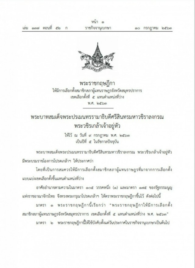 พระราชกฤษฎีกา ให้มีการเลือกตั้งส.ส. จังหวัดสมุทรปราการ เขตเลือกตั้งที่ 5 แทนตำแหน่งที่ว่าง
