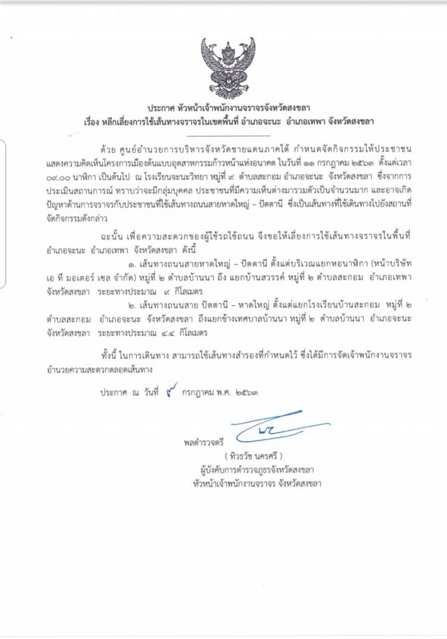 ประกาศเลี่ยงเส้นทาง หน้า รร.จะนะ พรุ่งนี้