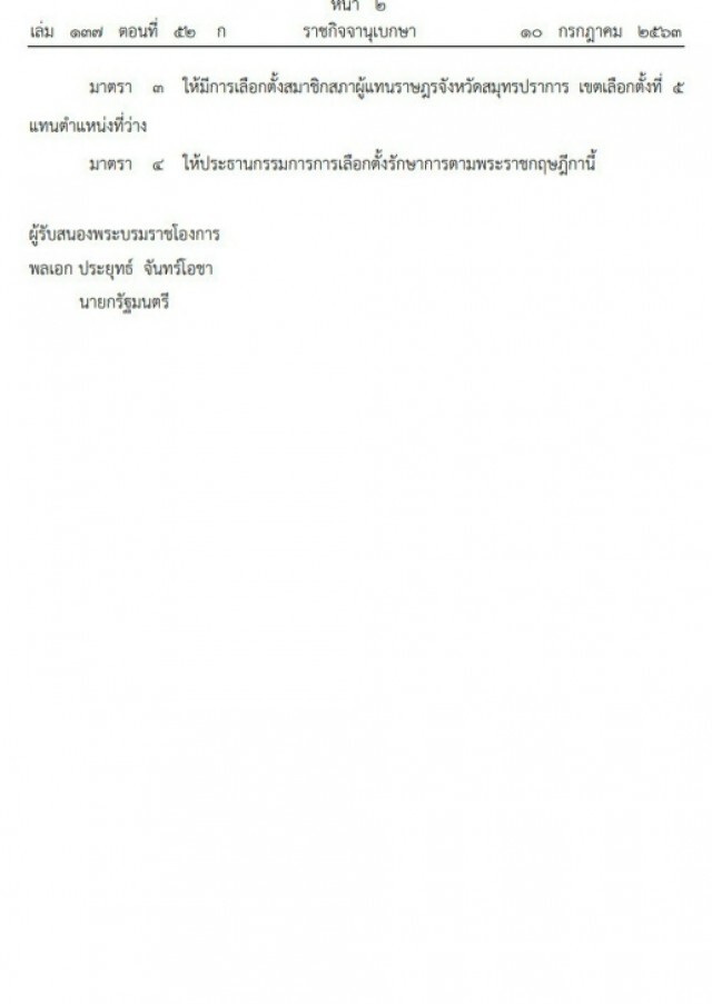 พระราชกฤษฎีกา ให้มีการเลือกตั้งส.ส. จังหวัดสมุทรปราการ เขตเลือกตั้งที่ 5 แทนตำแหน่งที่ว่าง