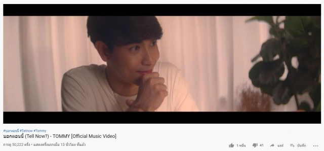 'ทอมมี่' ปล่อยเพลงบอกตอนนี้ ทะยานสู่แสนวิว