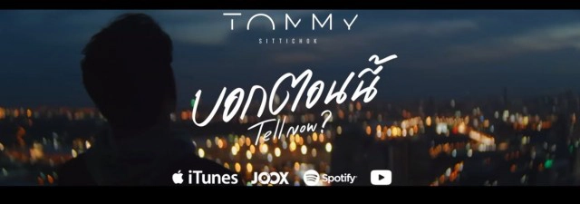 'ทอมมี่' ปล่อยเพลงบอกตอนนี้ ทะยานสู่แสนวิว