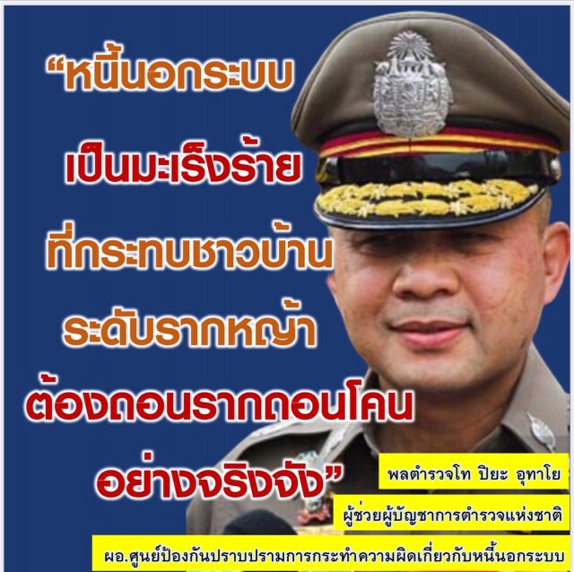 ศปน.ตร.รวบเจ้าหนี้นอกระบบ 400 ราย ยึดทรัพย์กว่า 200 ล้านบาท