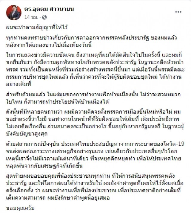 "อุตตม"โพสต์เปิดใจหลังลาออก เผยอนาคตฝากที่"บิ๊กตู่"
