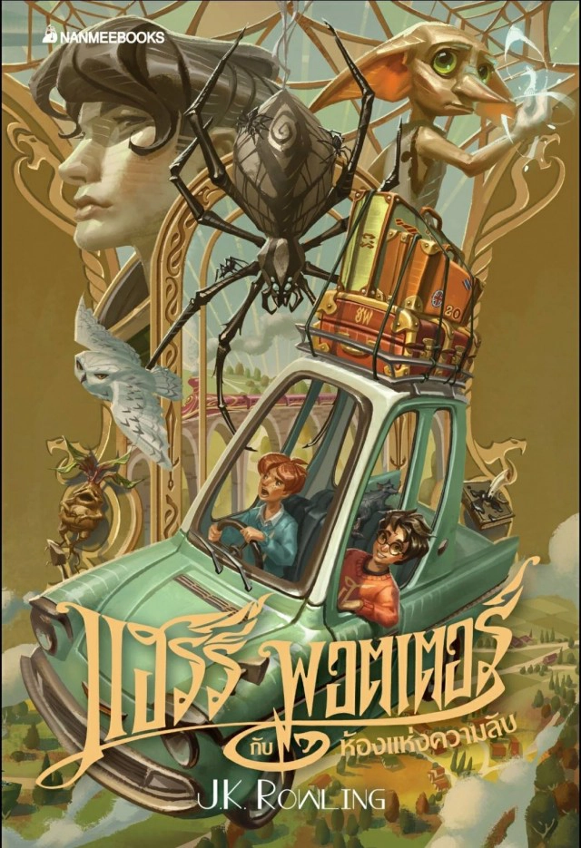 "อาชว์ Apolar" ผู้วาดปก "แฮร์รี่ พอตเตอร์"