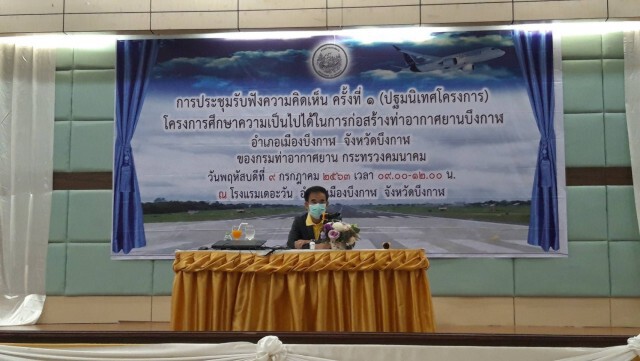 กรมท่าอากาศยานเปิดฟังความเห็นก่อสร้าง 'ท่าอากาศยานบึงกาฬ'