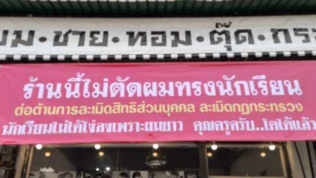 ขึ้นป้าย"ไม่ตัดผมทรงนักเรียน"