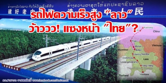 ว้าววว! รถไฟลาวแซงหน้าไทยไปหลายช่วงตัว