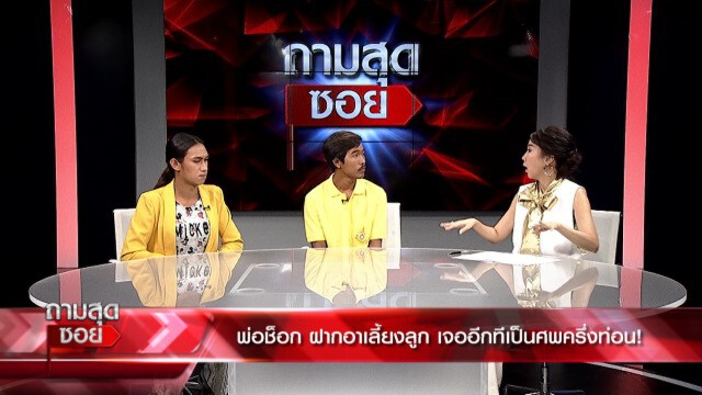 พ่อมั่นใจ "น้องกานต์" เด็ก 6 ขวบตายปริศนา ไม่ใช่ฝีมือคน