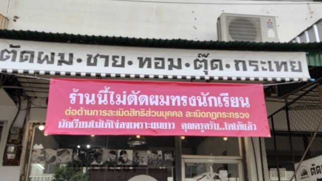 ขึ้นป้าย"ไม่ตัดผมทรงนักเรียน"