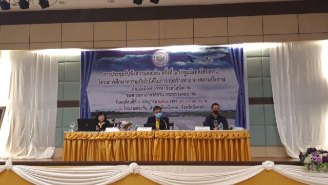 กรมท่าอากาศยานเปิดฟังความเห็นก่อสร้าง 'ท่าอากาศยานบึงกาฬ'