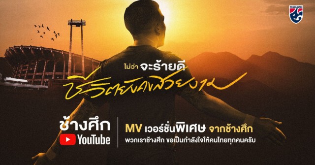 ช้างศึก ปล่อย MV พิเศษ   ให้กำลังใจคนไทยพร้อมปลุกกระแสฟุตบอล