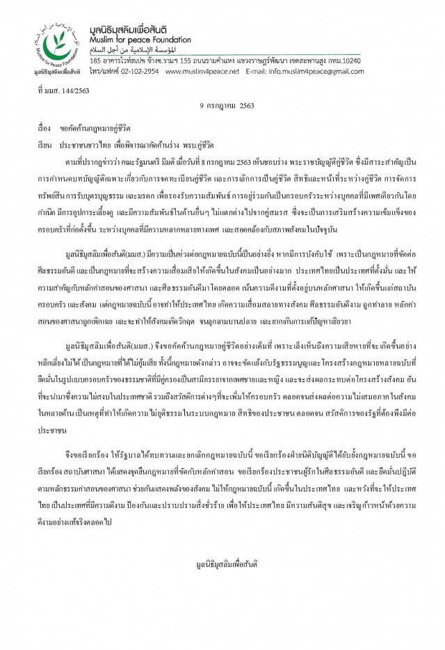 "มูลนิธิมุสลิมเพื่อสันติ" แถลงการณ์ค้าน พ.ร.บ.คู่ชีวิต ชี้ "ทำสังคมเสื่อมเสีย"