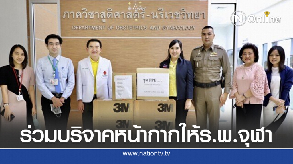 "ส.ส.ศิลัมพา"บริจาคหน้ากาก N 95 ให้รพ.จุฬา "ส.ส.ศิลัมพา"บริจาคหน้ากาก N 95 ให้รพ.จุฬา