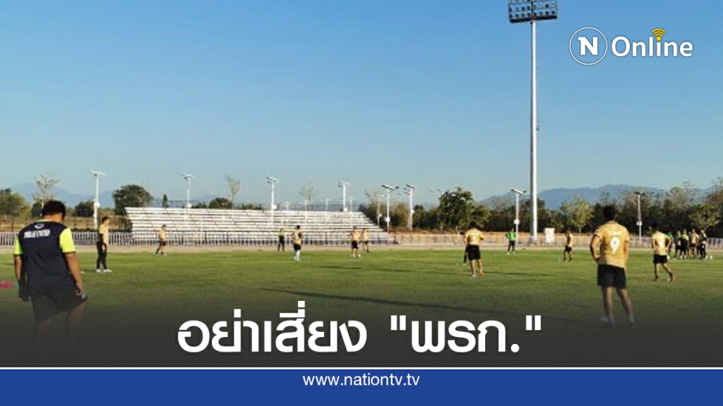 กกท.ย้ำจัดกีฬาต้องทำตามกฏ.-ฝ่าฝืนเข้าข่ายผิดพรก.