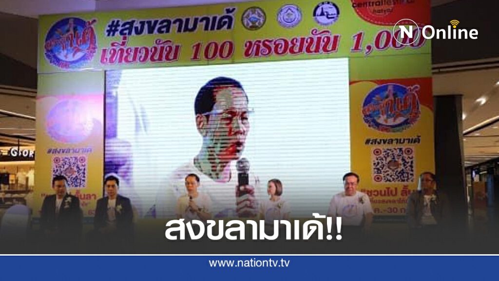 จัดใหญ่ "สงขลามาเด้" กระตุ้นท่องเที่ยวในพื้นที่