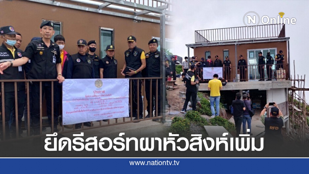 ป่าไม้ ยึดอีก 5 รีสอร์ทบุกรุกผาหัวสิงห์