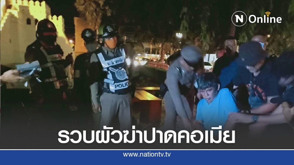 รวบผัวฆ่าปาดคอเมียอ้างรำคาญบ่นขอเงินไม่ได้ รวบผัวฆ่าปาดคอเมียอ้างรำคาญบ่นขอเงินไม่ได้