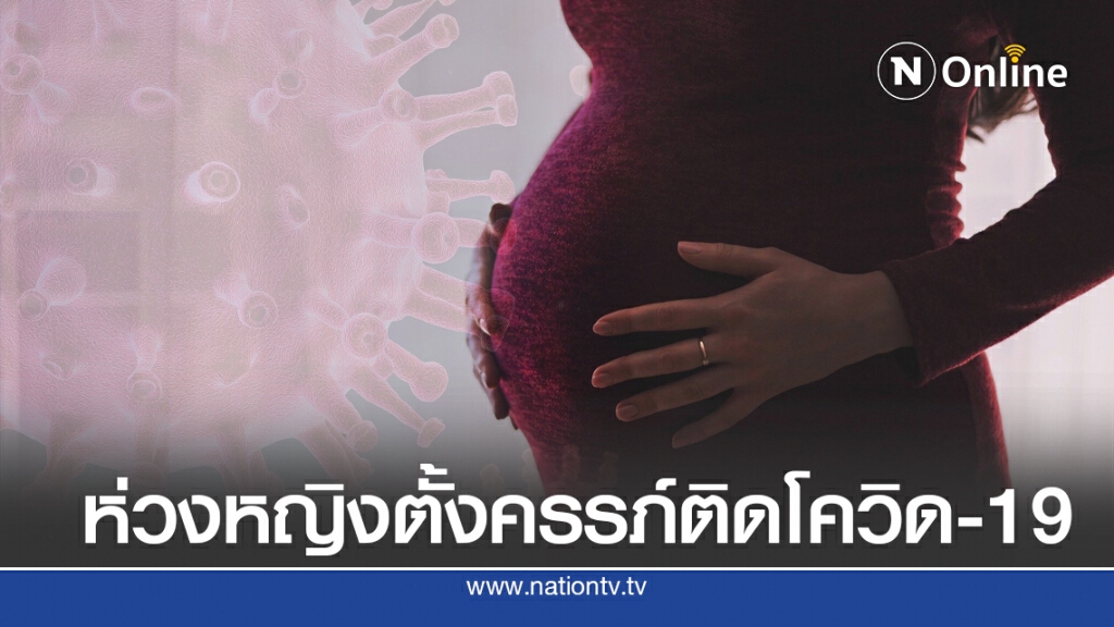 WHO ห่วงหญิงตั้งครรภ์ติดเชื้อโควิด-19 อาการรุนแรงกว่าคนอื่น